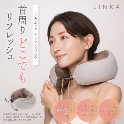 LINKA リンカ ネックリフレッシュピロウ