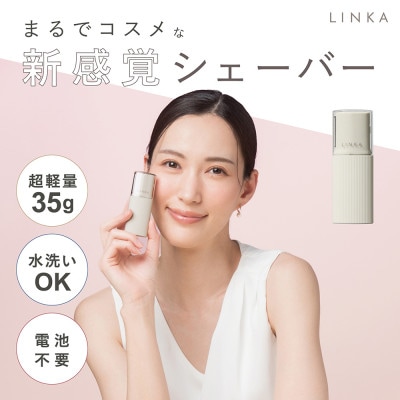 LINKA リンカ トリム(電動シェイバー)