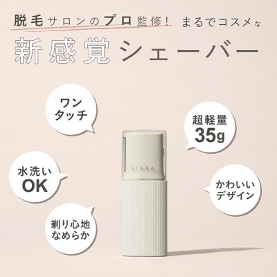 LINKA リンカ トリム(電動シェイバー)