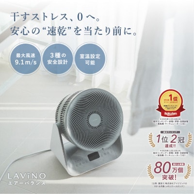 LAVINO ラビーノ エアーバランス(冷風/温風 温度・タイマー設定可能 サーキュレーター)