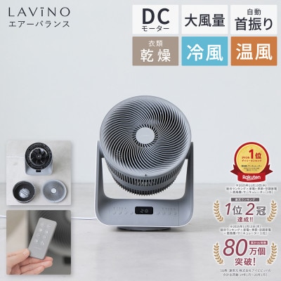 LAVINO ラビーノ エアーバランス(冷風/温風 温度・タイマー設定可能 サーキュレーター)
