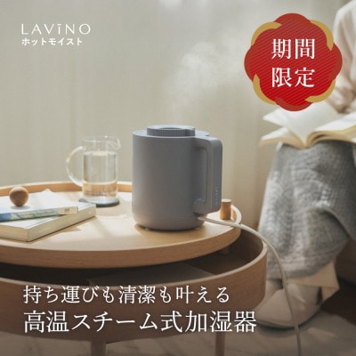 【期間限定】LAVINO ラビーノ ホットモイスト