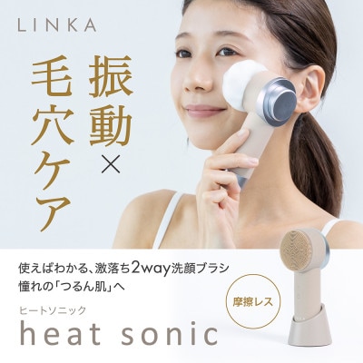 LINKA リンカ ヒートソニック(温熱音波ブラシ)