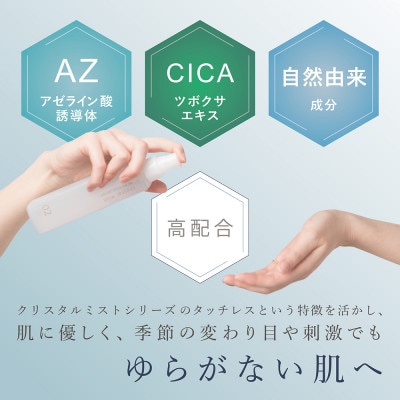 LINKA リンカ クリスタルミストエアースプレー&AZローションセット(アゼライン酸 美容液)
