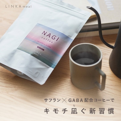 LINKA meal NAGI coffee (リンカミール ナギコーヒー)1袋(15個)×2セット