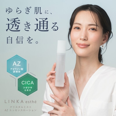 LINKA クリスタルミスト AZエッセンスローション 150ml (アゼライン酸美容液 日本製)