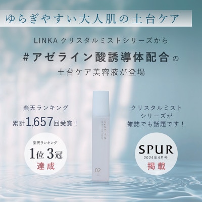 LINKA クリスタルミスト AZエッセンスローション 150ml (アゼライン酸美容液 日本製)