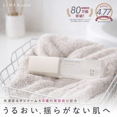 【エクソソーム 最大量配合】LINKA クリスタルミスト エクソセラム 60ml (美容液 日本製)