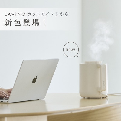 LAVINO ラビーノ ホットモイスト(フォグアイボリー)