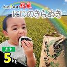 【新米】令和7年産 茨城県産 にじのきらめき 玄米 5kg