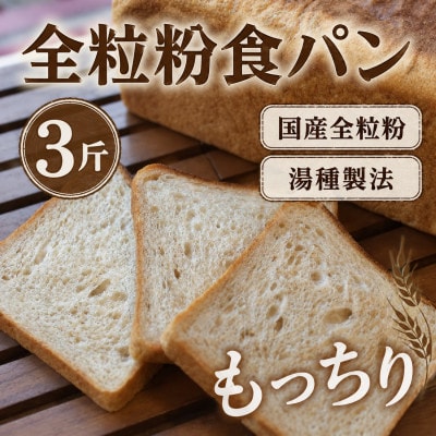 全粒粉食パン1本(3斤分)