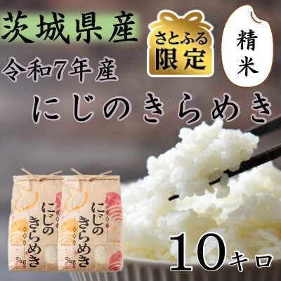【さとふる限定】令和7年産 茨城県産 お米 にじのきらめき 10kg(5kg×2袋) 精米
