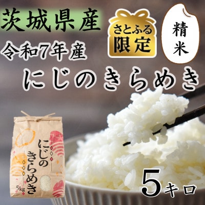 【さとふる限定】令和7年産 茨城県産 お米 にじのきらめき 5kg 精米