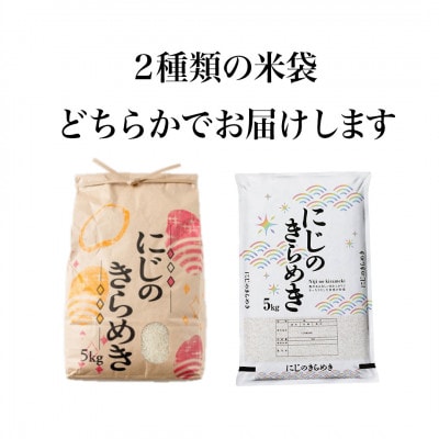 【さとふる限定】令和7年産 茨城県産 お米 にじのきらめき 5kg 精米