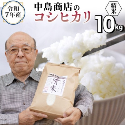 令和7年産 茨城県産 お米 こしひかり 10kg(5kg×2袋) 精米