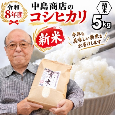 新米令和8年産 茨城県産 お米 こしひかり 5kg(5kg×1袋) 精米