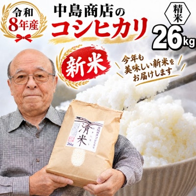 新米令和8年産 茨城県産 お米 こしひかり 26kg(26kg×1袋) 精米