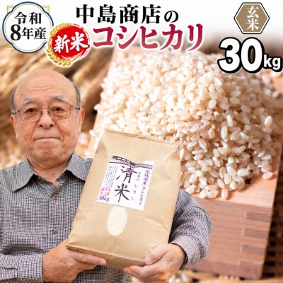 【玄米】新米令和8年産 茨城県産 お米 こしひかり 30kg(30kg×1袋)