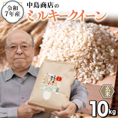 【玄米】令和7年産 茨城県産 お米 ミルキークイーン 10kg