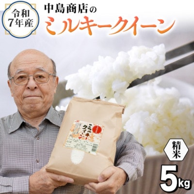 令和7年産 茨城県産 お米 ミルキークイーン 5kg(5kg×1袋) 精米