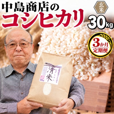 【毎月定期便】【玄米】茨城県産 お米 こしひかり 30kg全3回