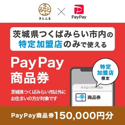 茨城県つくばみらい市　PayPay商品券(150,000円分)※地域内の一部の加盟店のみで利用可
