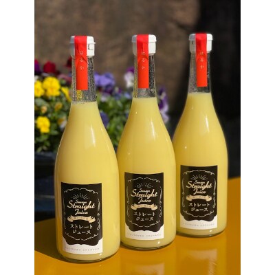 香川県産　無添加　はるか100%ストレートジュース720ml　3本セット