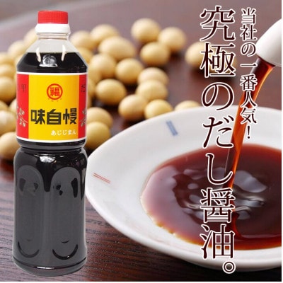 丸福醤油詰合せ(讃岐だし醤油「味自慢」・こいくち醤油・うすくち醤油　1リットル×各2本)