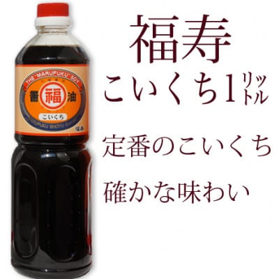 丸福醤油詰合せ(讃岐だし醤油「味自慢」・こいくち醤油・うすくち醤油　1リットル×各2本)
