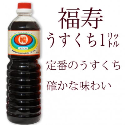 丸福醤油詰合せ(讃岐だし醤油「味自慢」・こいくち醤油・うすくち醤油　1リットル×各2本)