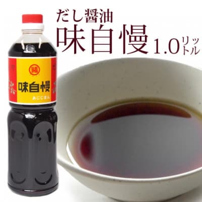 讃岐だし醤油「味自慢」1リットル×4本・いりこだし醤油1リットル×2本セット