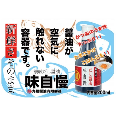 新鮮さそのまま　讃岐だし醤油「味自慢」200mlデラミ　12本セット