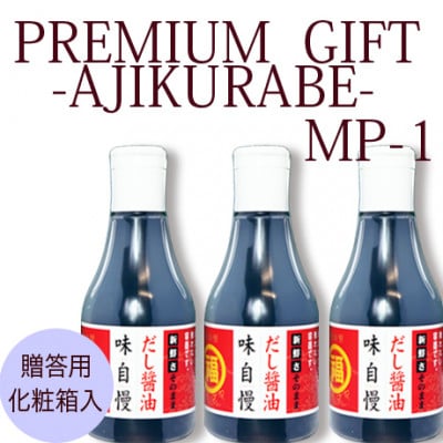 讃岐だし醤油味自慢　200ml　3本　MP-1