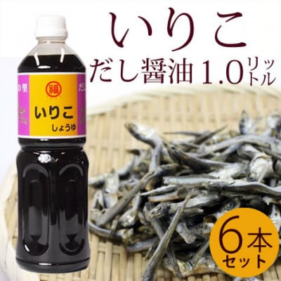 いりこだし醤油1.0L　6本　I-3