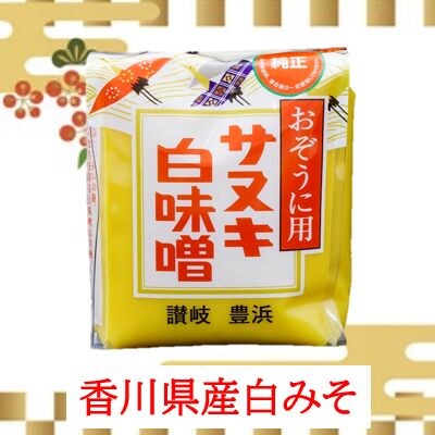 【お正月用(年内お届け)・先行受付】おぞうに用サヌキ白みそ500g×10個セット