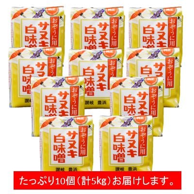【お正月用(年内お届け)・先行受付】おぞうに用サヌキ白みそ500g×10個セット