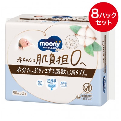 ムーニーナチュラルおしりふき 50枚×3　8パックセット