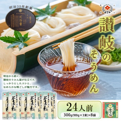 合田照一商店　誉乃松そうめん(24人前)