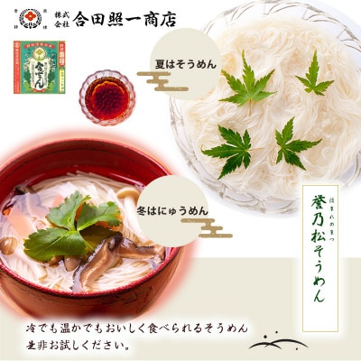 合田照一商店　誉乃松そうめん(24人前)
