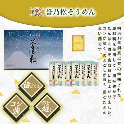 合田照一商店　誉乃松そうめん(24人前)
