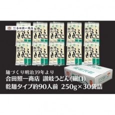 合田照一商店 讃岐うどん(細口)乾麺タイプ約90人前 250g&times;30袋