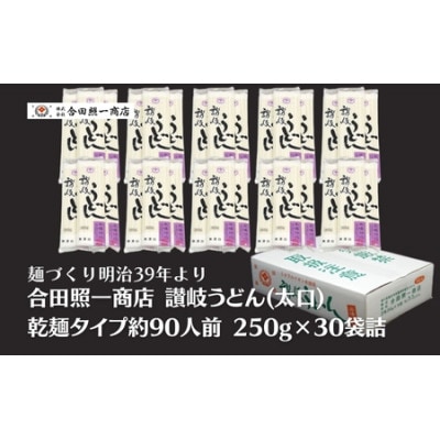 合田照一商店 讃岐うどん(太口)乾麺タイプ約90人前 250g×30袋詰