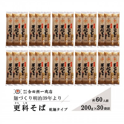 合田照一商店 さぬきうどん店が作る 更科そば 乾麺タイプ約60人前 200g×30袋詰