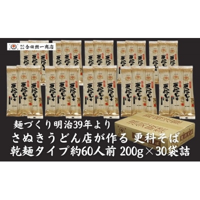 合田照一商店 さぬきうどん店が作る 更科そば 乾麺タイプ約60人前 200g×30袋詰