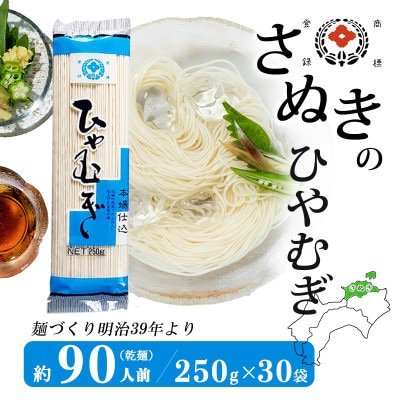 合田照一商店 さぬきうどん店が作る ひやむぎ 乾麺タイプ約90人前 250g×30袋詰