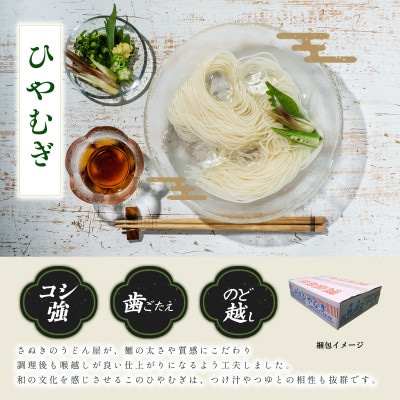 さとふる限定　合田照一商店 さぬきうどん店が作る ひやむぎ 乾麺タイプ約60人前 250g×20袋詰