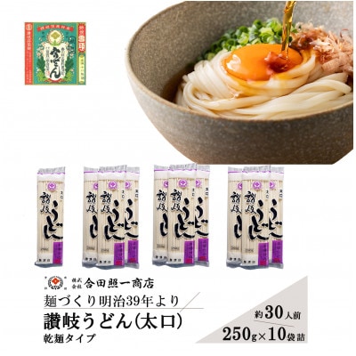 合田照一商店 讃岐うどん(太口)乾麺タイプ約30人前 250g×10袋詰