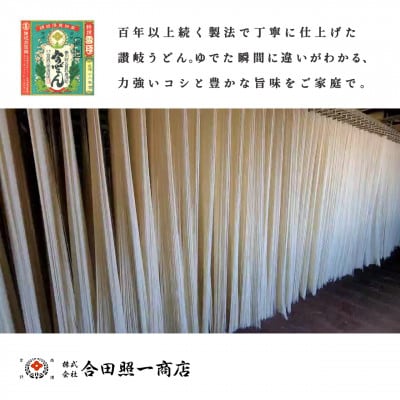 【さとふる限定】合田照一商店 讃岐うどん(太口)乾麺タイプ約120人前 250g×40袋詰