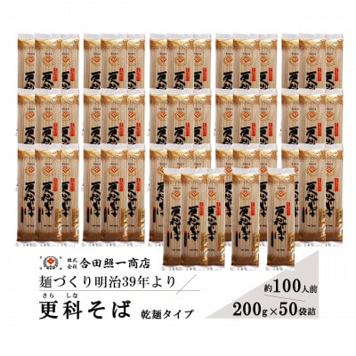 合田照一商店 さぬきうどん店が作る 更科そば 乾麺タイプ約100人前 200g×50袋詰