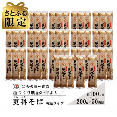 さとふる限定　合田照一商店 さぬきうどん店が作る 更科そば 乾麺タイプ約100人前 200g×50袋